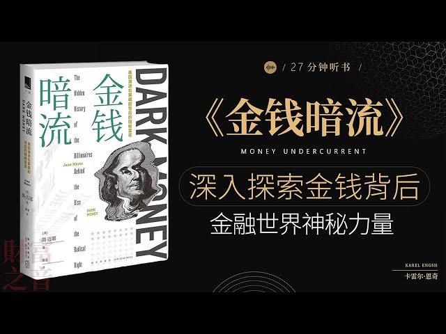 《金钱暗流》深入探索金钱背后,金融世界神秘力量,揭开金钱的秘密,看透隐藏的财富流动逻辑·财富之音 Voice of Fortune