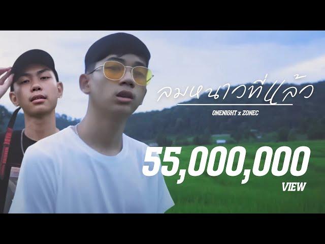 ลมหนาวที่แล้ว - ONENIGHT x ZONEC  [OFFICIAL MV]