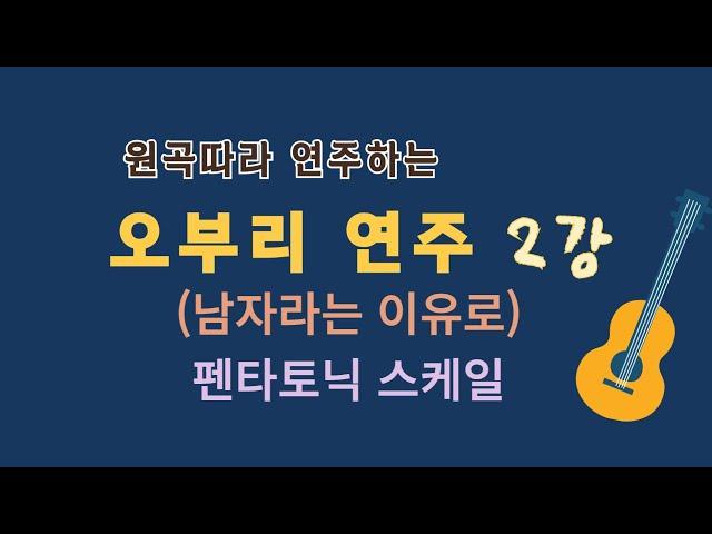 [오부리 연주 제2강] 남자라는 이유로. 펜타토닉 스케일. 이근성의 기타 교실, 통기타 어커스틱 기타 강좌.