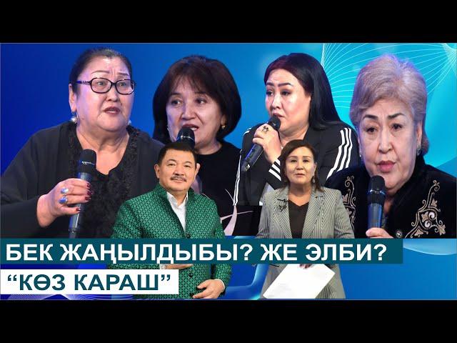 БЕК БОРБИЕВ  ЖАҢЫЛДЫБЫ? ЖЕ ЭЛБИ? КӨЗ КАРАШ