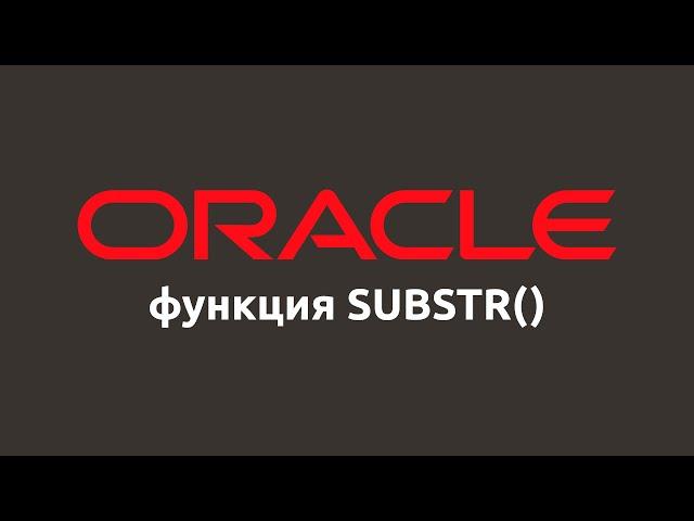 Строковая функция SUBSTR() в Oracle