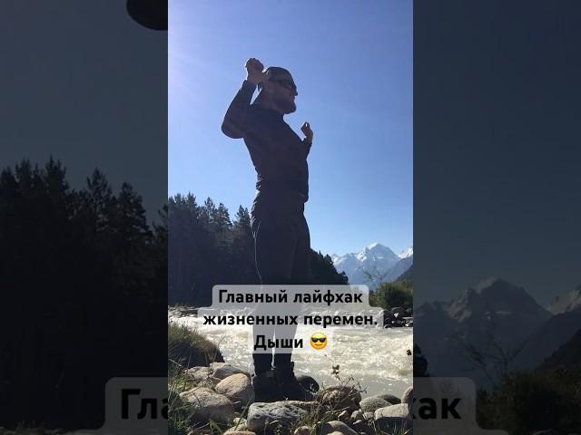 Главный лайфхак жизненных перемен #правильноедыхание #дыхательныепрактики #ресурсноесостояние