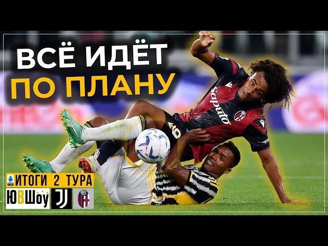 Всё идёт по плану. Ювентус опять не победил во втором туре Серии А. Это неудача или закономерность?