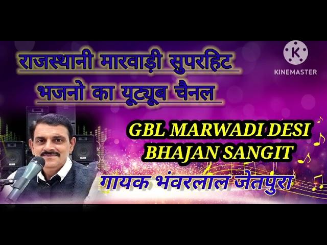 Rajasthani Bhajan | मारवाड़ी भजन |  #gbljetpura #marwadibhajan