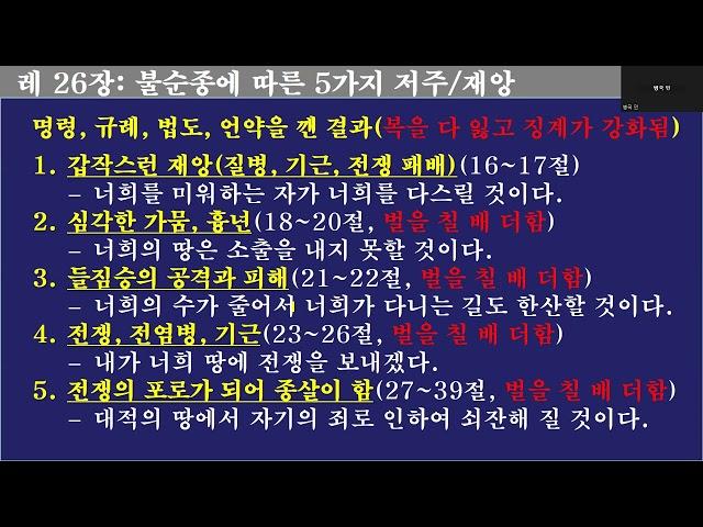 [레위기] 26장, 언약에 따른 복과 저주와 회복