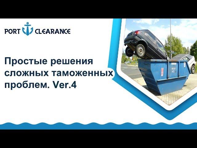 Простые решения сложных Таможенных проблем. Ver.4