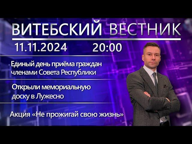 Витебский вестник. Новости: единый день приёма граждан, мемориальная доска, акция МЧС