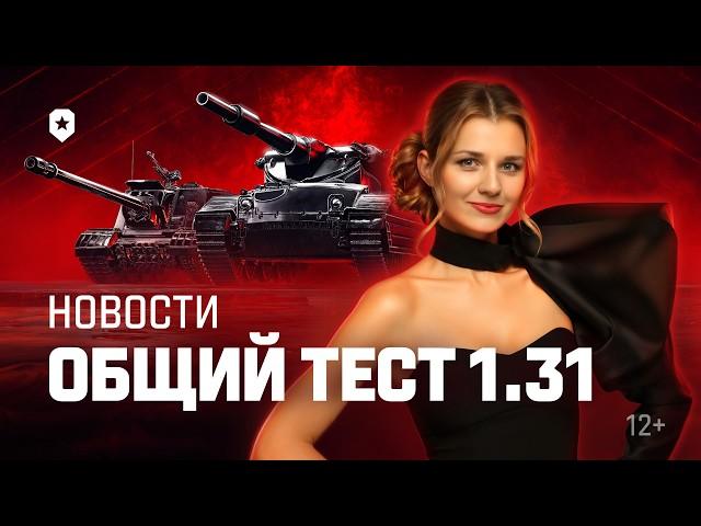 Танковые новости: Общий тест 1.31, Пятница в черном, Заслуженная награда