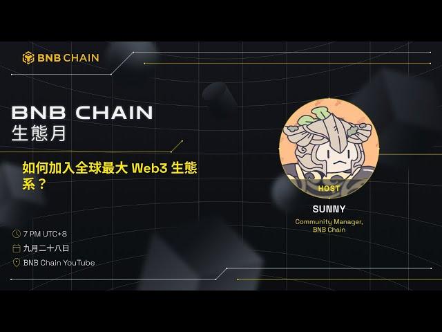 BNB Chain 生態月: 如何加入全球最大 Web3 生態系？