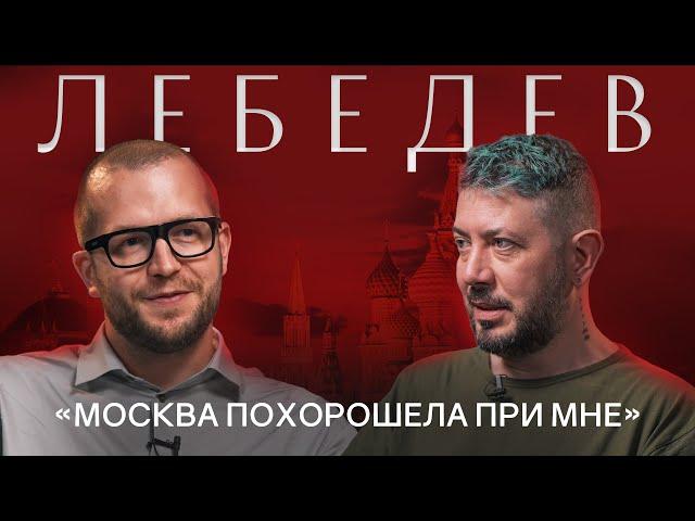 АРТЕМИЙ ЛЕБЕДЕВ: Про развитие Москвы, будущее России, квартиры в Киеве и работу с госзаказами