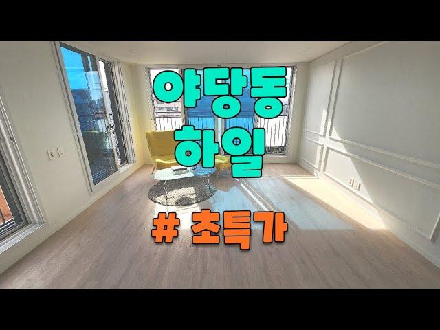 야당동 신축빌라 초특가 1세대 하일