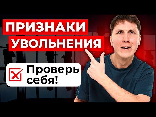 Как понять, что тебя хотят УВОЛИТЬ? Следи за этими признаками