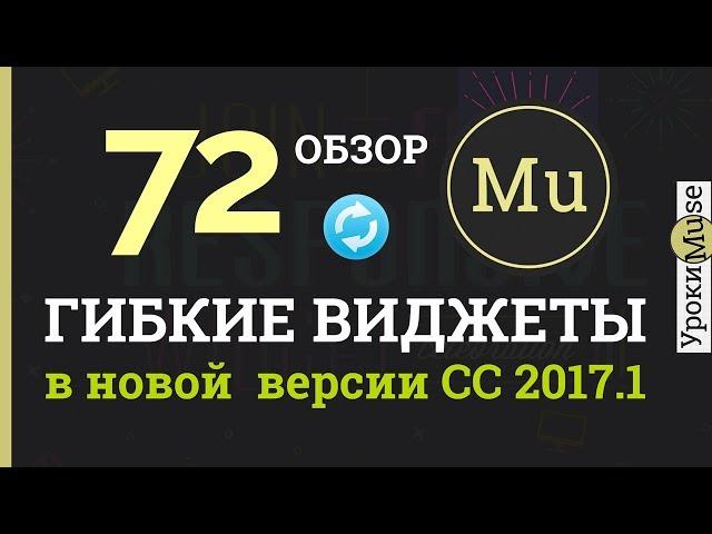 Adobe Muse уроки 72. Гибкие виджеты Adobe Muse CC 2017.1 (обновление 24.08.2017)