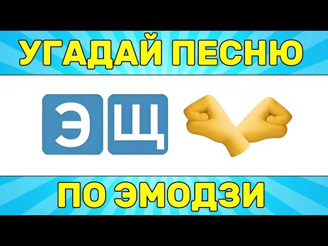 УГАДАЙ ПЕСНЮ ПО ЭМОДЗИ ЗА 10 СЕКУНД // УГАДАЙ ПЕСНЮ ИЗ ТИК ТОК ПО ЭМОДЗИ// РУССКИЕ ХИТЫ 2024 ГОДА