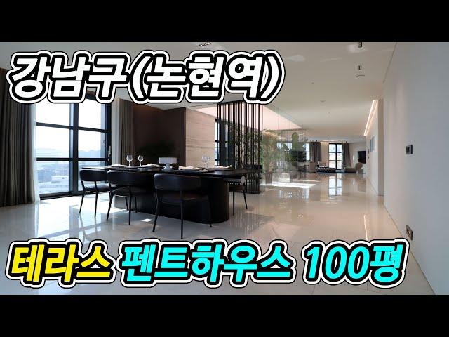 강남구 테라스 펜트하우스 100평  하이엔드 럭셔리 아파트 브라이튼 N40 특별공급분 1세대