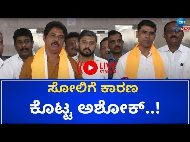 LIVE :R  Ashok Over By-Election Results   |  ಸೋಲಿಗೆ ಕಾರಣ ಕೊಟ್ಟ ಅಶೋಕ್‌..!