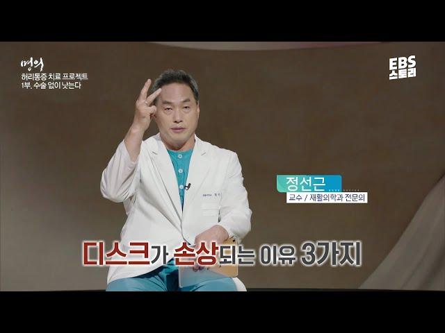 [EBS 명의] '허리의 신' 정선근 교수가 알려주는 수술 없이 허리 통증 낫는 법  (feat. 유퀴즈 출연 교수님‍️)