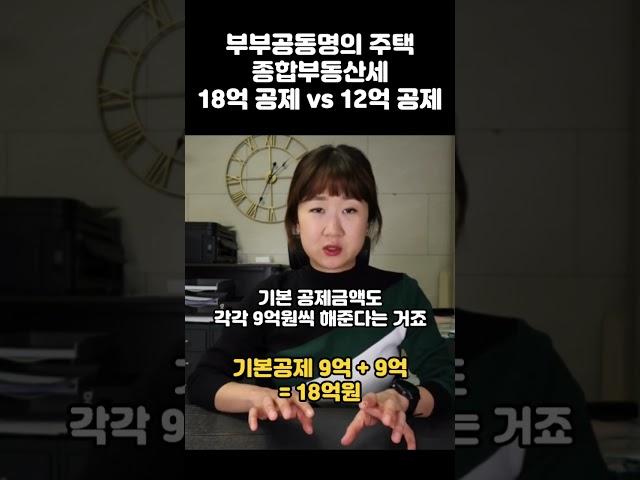 부부공동명의 주택에 종합부동산세 과세하는 방법 #딴셈 #부부공동명의주택 #종합부동산세