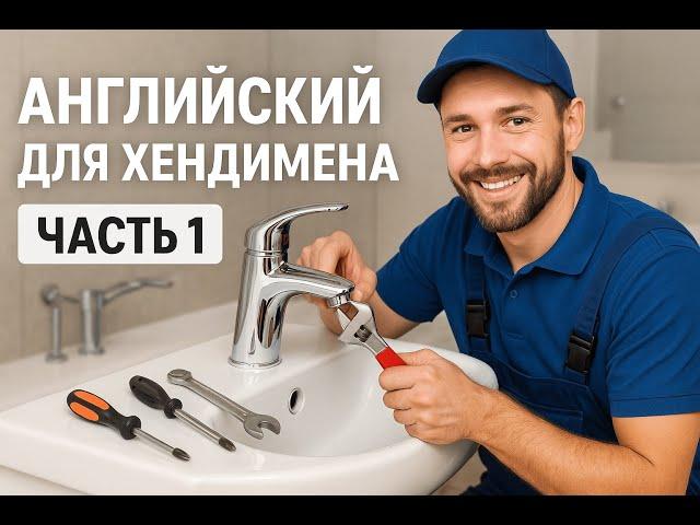 Как сказать по-английски при ремонте крана в США?  | Английский для хендимена 