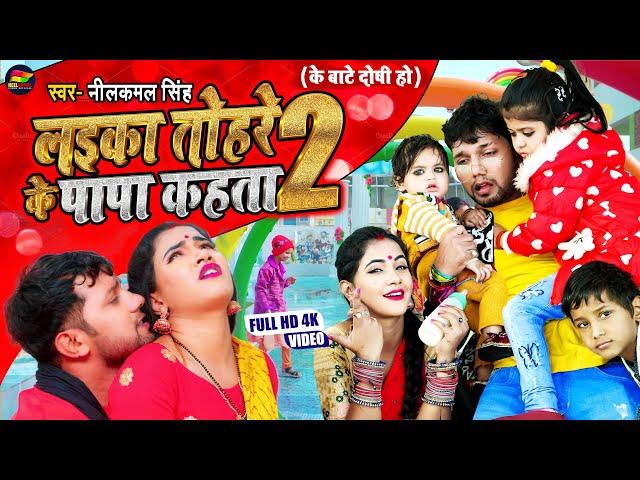 #VIDEO | लईका तोहरे के पापा कहता 2 | Neelkamal Singh | Laika Tohre Ke Papa Kahta |Bhojpuri Song 2021