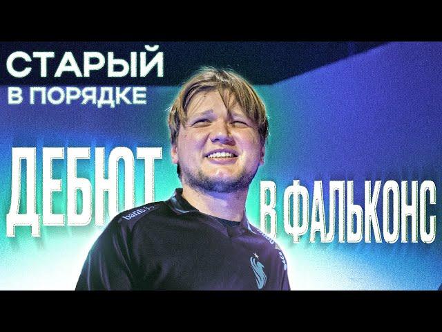 СИМПЛ В ЛЮТОЙ ФОРМЕ! ТАКОГО НЕ ОЖИДАЛ НИКТО! ПЕРВЫЙ МАТЧ ЗА ФАЛЬКОНС