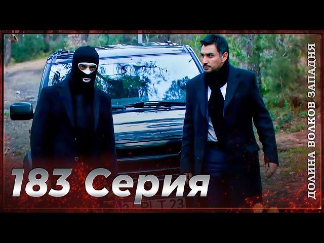 Долина Волков Западня | Эпизод 183 ПОЛНЫЙ HD