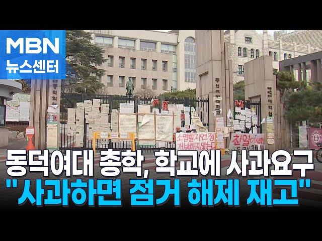 동덕여대 총학 "사과하면 본관 점거 해제 재고"…대학은 법적 대응 [MBN 뉴스센터]