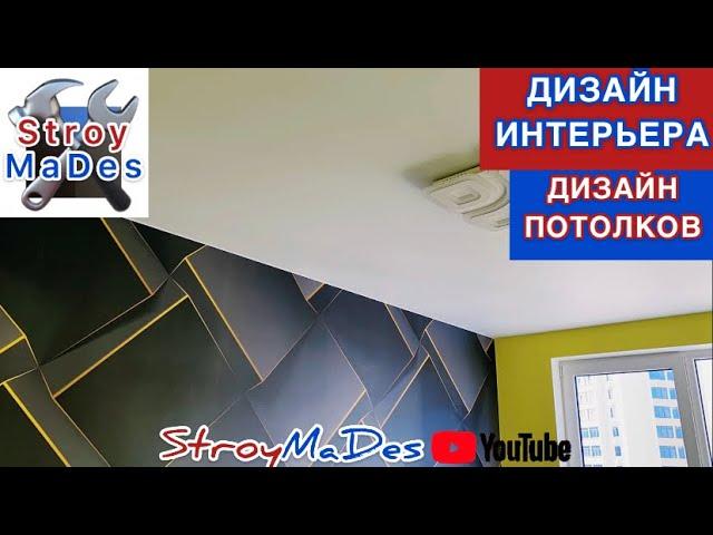 Дизайн интерьера/Дизайн натяжных потолков(StroyMaDes)