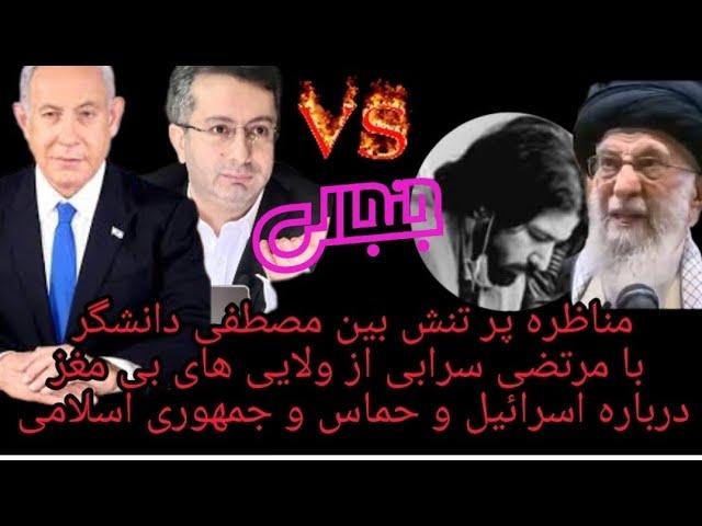 گفتگوی پرتنش بین مصطفی دانشگر با یکی از عررزشی های جمهوری اسلامی درباره اسرائیل حزب‌الله ،حماس،ایران