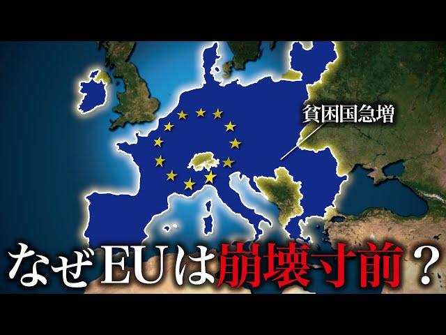 なぜEUはもう機能していないのか？【ゆっくり解説】