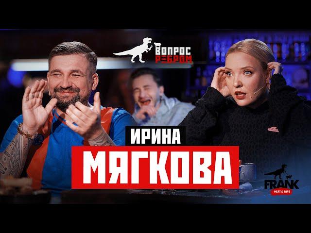 Вопрос Ребром - Ирина Мягкова