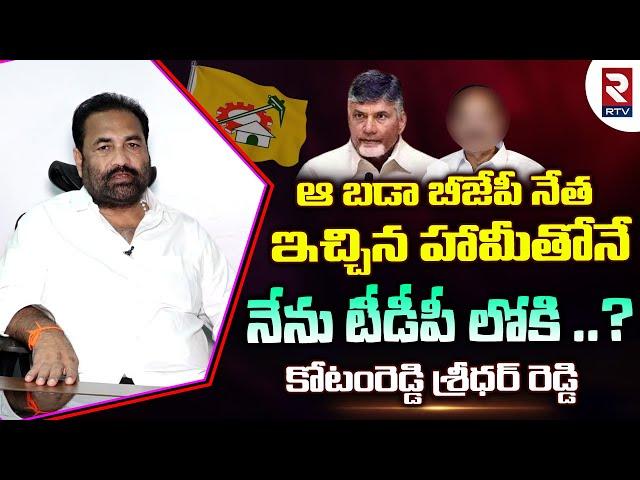 Kotamreddy Sridhar Reddy Gives Clarity On Reasons Behind To Join In TDP | Chandrababu Naidu | RTV