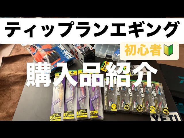 ［ティップランエギング］ティップランエギングを始めてみます！購入品はこんな感じかな？［エギング］