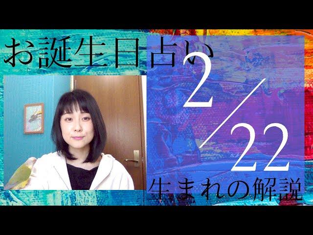 【２月２２日】お誕生日占い