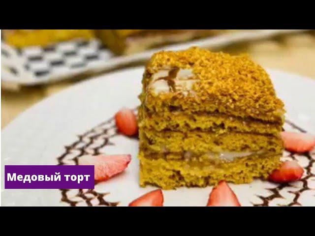 Medoviy Asal torti / Medoviy tort tayyorlash / Onson Va Mazzali Asalli Tort /  Медовый торт