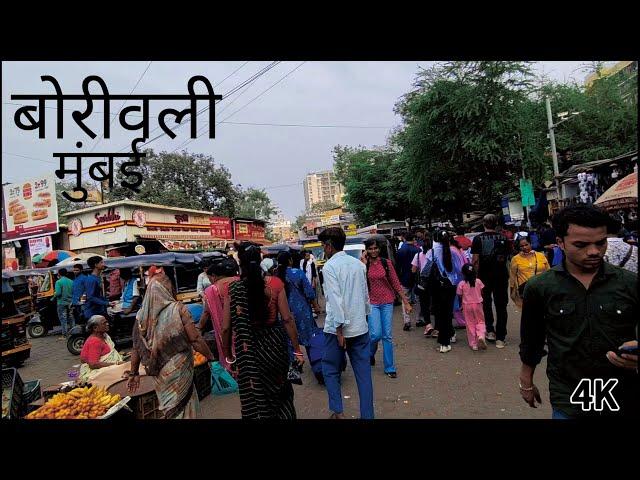 Borivali East 4k Walking Tour #borivali #borivalimarket #borivalistation #4k #4ktour