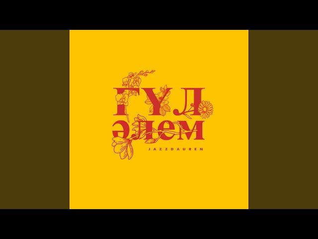 Гүл әлем
