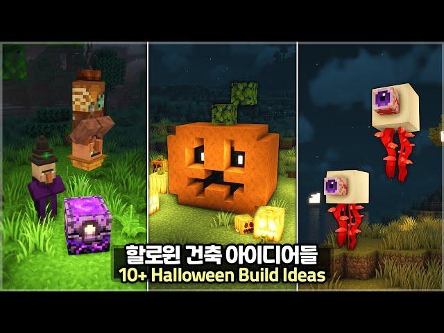 ️ Minecraft Tutorial ::  10+ Spooky Halloween Build Ideas  [마인크래프트 10가지 할로윈 건축 꿀팁 강좌]