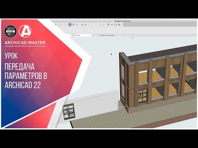 Передача параметров в ArchiCAD 22. Секретный способ! Срочно к просмотру!