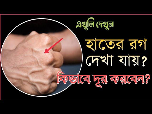 হাতের রগ বা শিরা ঢাকার উপায় । দূর করুন হাতের ভেসে থাকা রগ ।