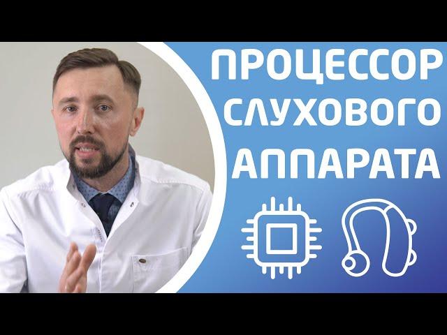 ЗВУКОВОЙ ПРОЦЕССОР СЛУХОВОГО АППАРАТА