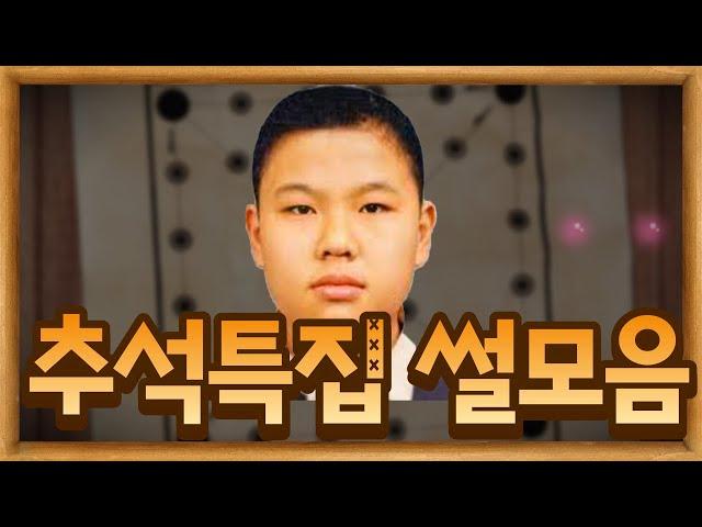 추석 특집 - 정승제 썰 모음