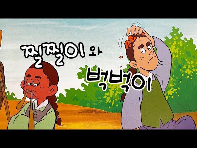 찔찔이와 벅벅이 | 전래동화| 동화책 읽어주기 |옛날이야기 |민담 |교훈동화 |구연동화