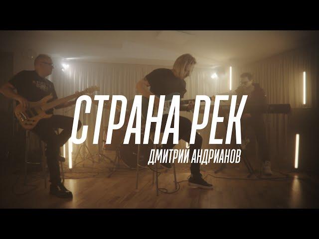 Дмитрий Андрианов - Страна рек