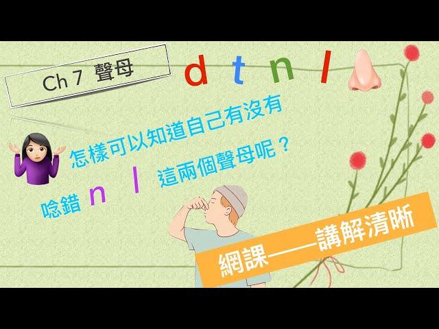 廣東人教普通通話 漢語拼音 Ch7  bpmf 聲母 d t n l  #chinese pinyin #putonghua #mandarin