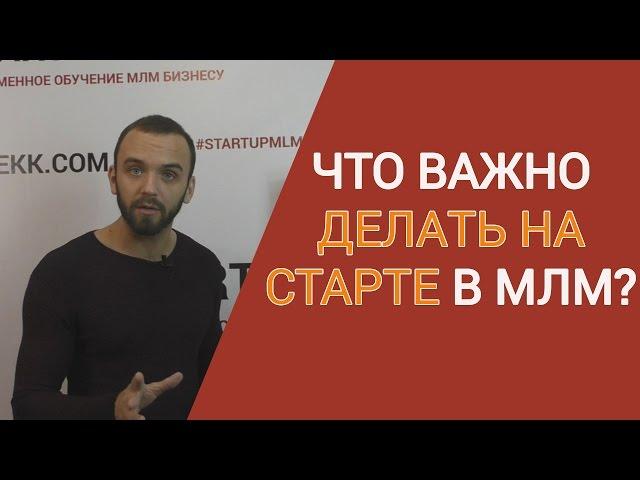 МЛМ в Интернете. Как развиваться? Как быстро стартовать?