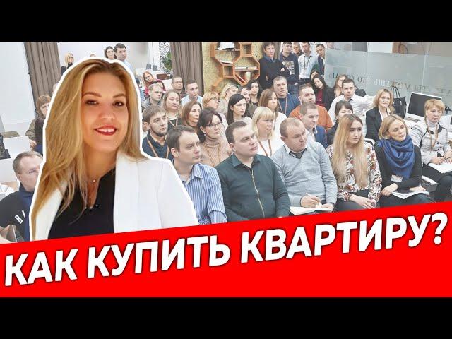 Как купить квартиру?| Недвижимость и Закон