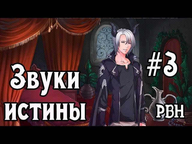Звуки истины. Часть 3. Русские визуальные новеллы