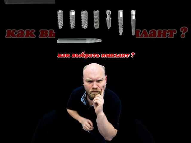 Какие импланты лучше ставить ?