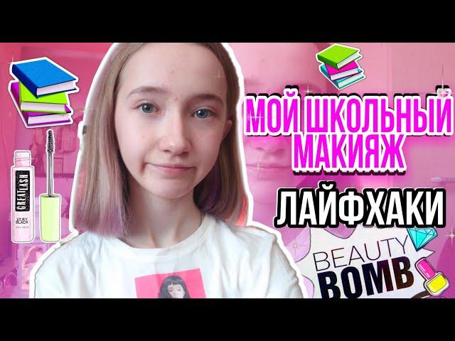 МОЙ ШКОЛЬНЫЙ МАКИЯЖ НЕЗАМЕТНЫЙ МАКИЯЖ В ШКОЛУЛАЙФХАКИ // MY SCHOOL MAKEUP